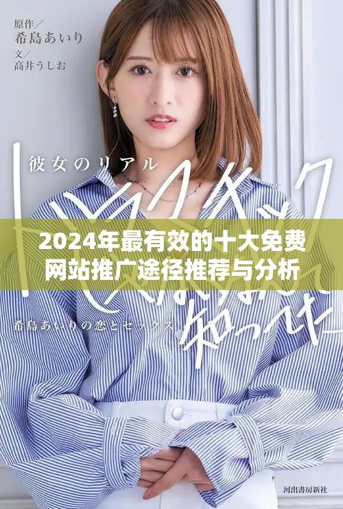 2024年最有效的十大免费网站推广途径推荐与分析