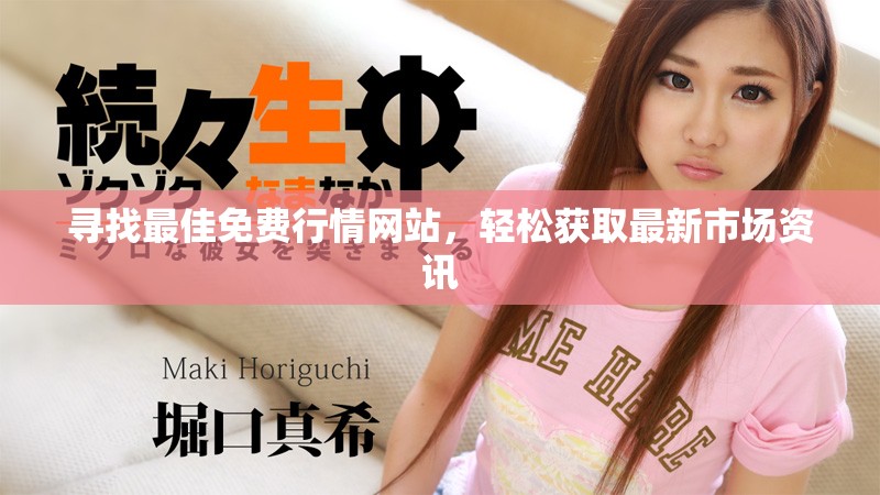 寻找最佳免费行情网站，轻松获取最新市场资讯