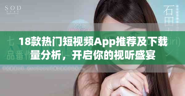 18款热门短视频App推荐及下载量分析，开启你的视听盛宴
