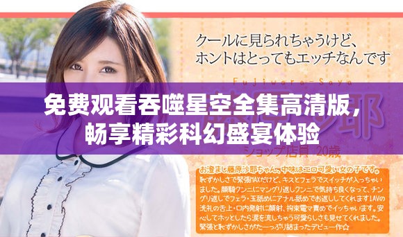 免费观看吞噬星空全集高清版，畅享精彩科幻盛宴体验