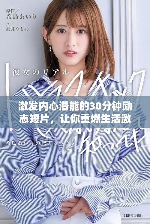 激发内心潜能的30分钟励志短片，让你重燃生活激情与动力