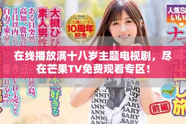 在线播放满十八岁主题电视剧，尽在芒果TV免费观看专区！