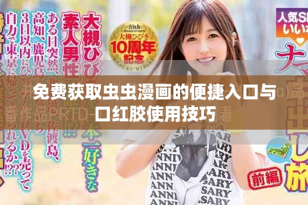 免费获取虫虫漫画的便捷入口与口红胶使用技巧