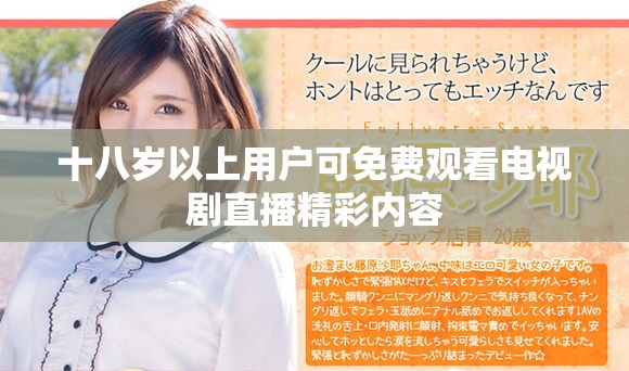 十八岁以上用户可免费观看电视剧直播精彩内容