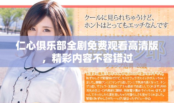 仁心俱乐部全剧免费观看高清版，精彩内容不容错过