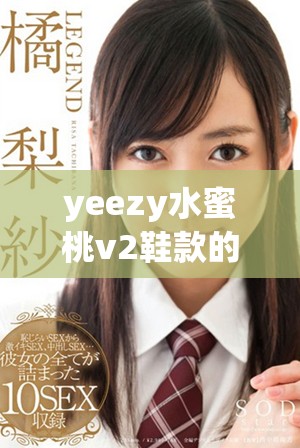 yeezy水蜜桃v2鞋款的独特魅力与市场价值解析