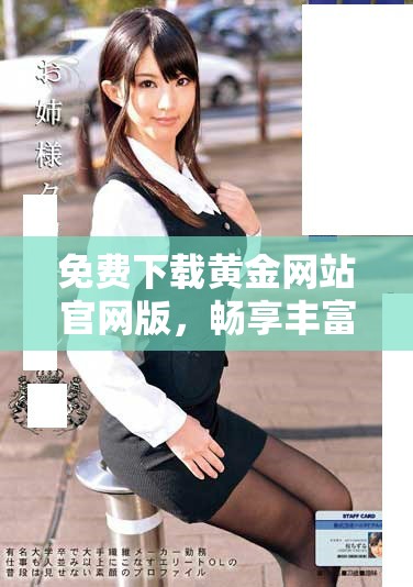 免费下载黄金网站官网版，畅享丰富的投资资讯与交易服务