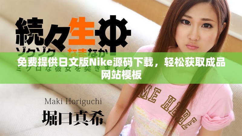 免费提供日文版Nike源码下载，轻松获取成品网站模板