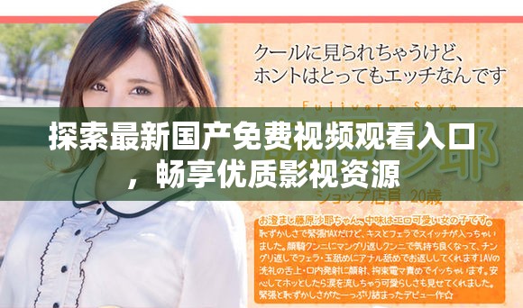 探索最新国产免费视频观看入口，畅享优质影视资源