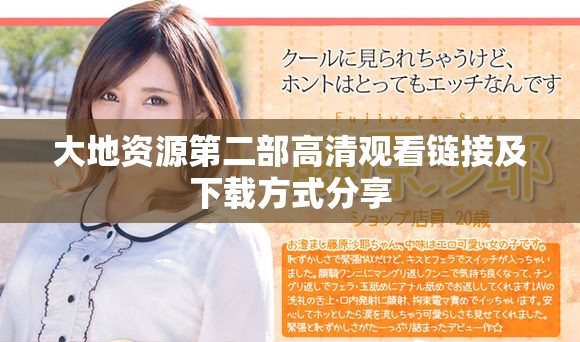 大地资源第二部高清观看链接及下载方式分享