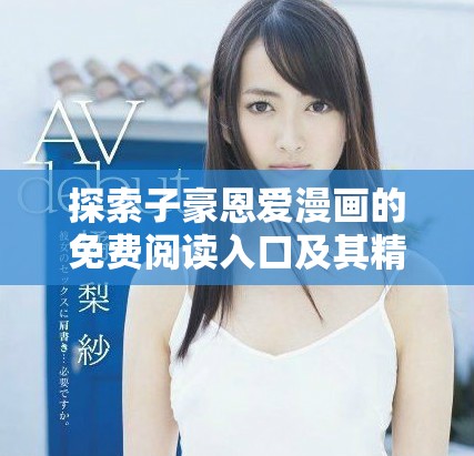 探索子豪恩爱漫画的免费阅读入口及其精彩内容