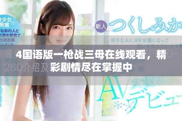 4国语版一枪战三母在线观看，精彩剧情尽在掌握中