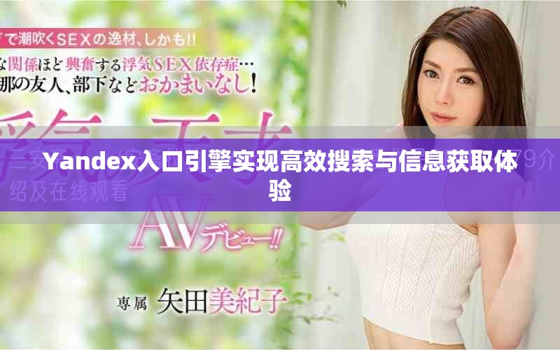 Yandex入口引擎实现高效搜索与信息获取体验