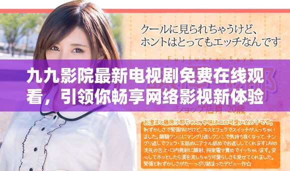 九九影院最新电视剧免费在线观看，引领你畅享网络影视新体验