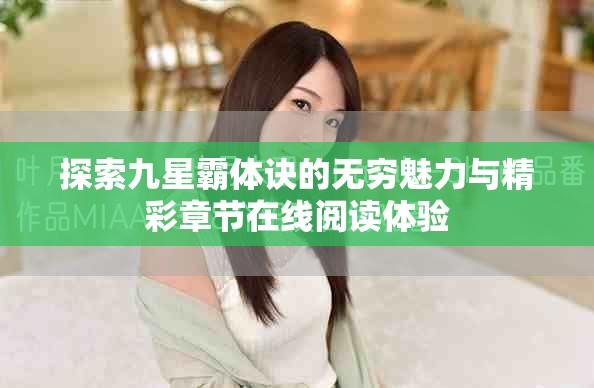 探索九星霸体诀的无穷魅力与精彩章节在线阅读体验