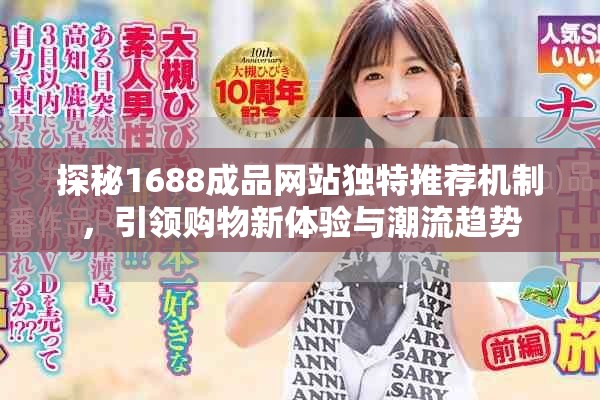 探秘1688成品网站独特推荐机制，引领购物新体验与潮流趋势