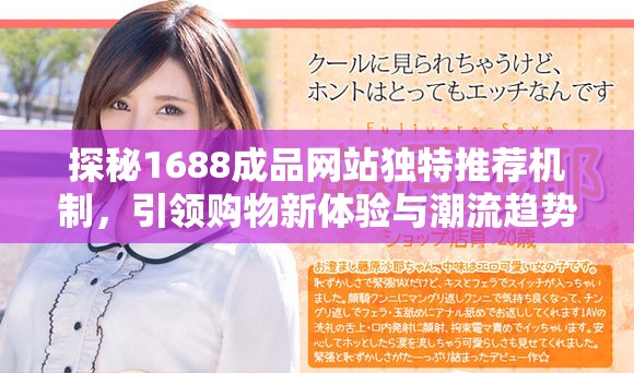 探秘1688成品网站独特推荐机制，引领购物新体验与潮流趋势