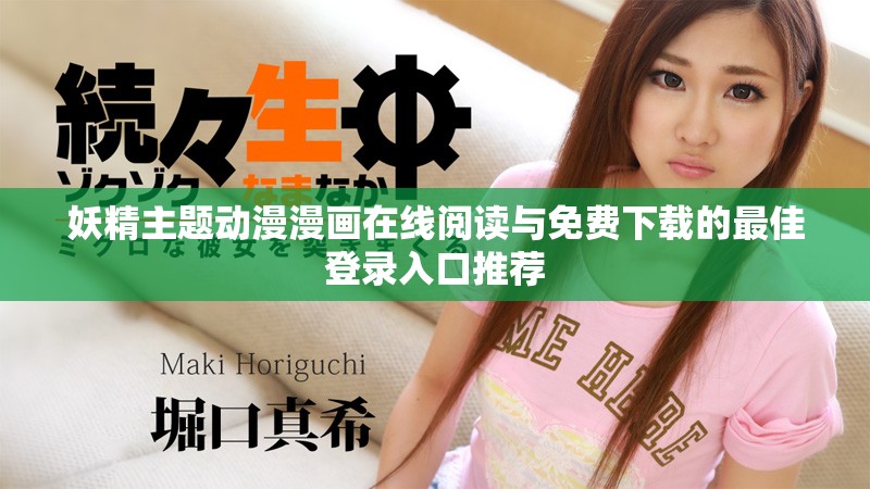 妖精主题动漫漫画在线阅读与免费下载的最佳登录入口推荐