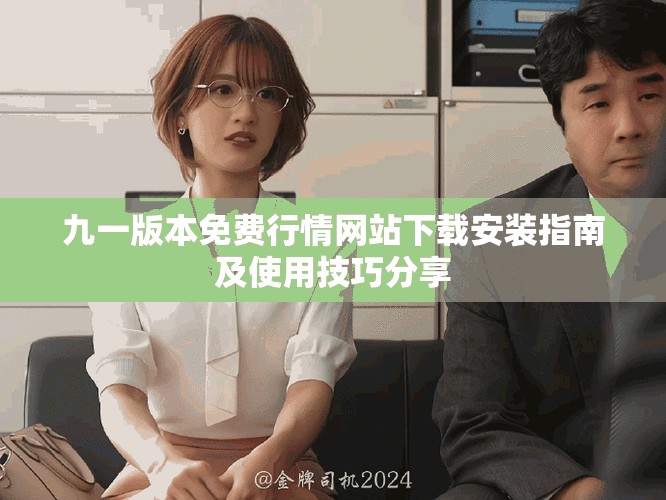九一版本免费行情网站下载安装指南及使用技巧分享