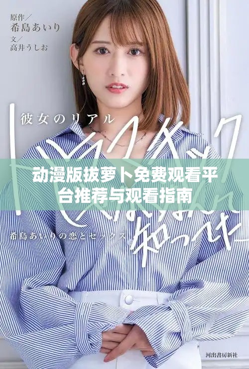 动漫版拔萝卜免费观看平台推荐与观看指南