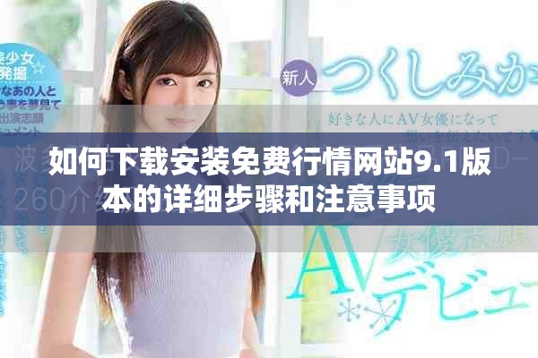 如何下载安装免费行情网站9.1版本的详细步骤和注意事项