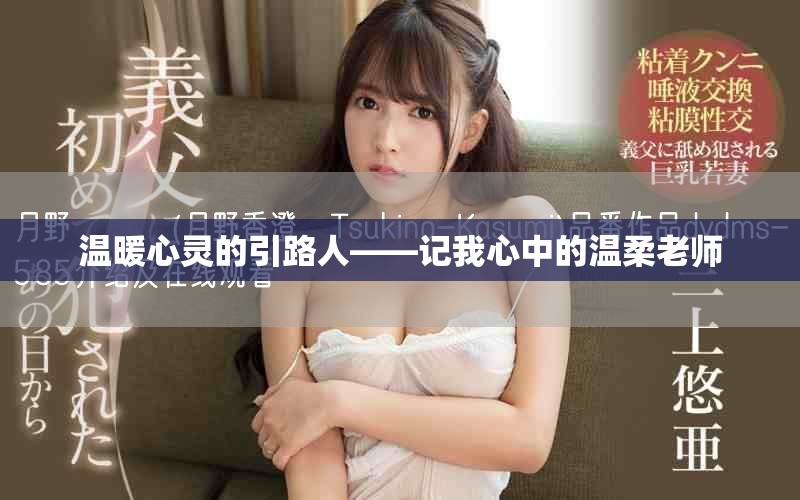 温暖心灵的引路人——记我心中的温柔老师
