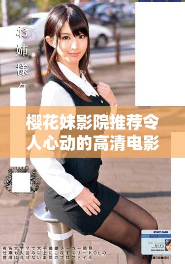 樱花妹影院推荐令人心动的高清电影与精彩电视剧一览