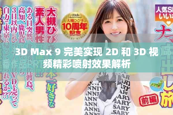 3D Max 9 完美实现 2D 和 3D 视频精彩喷射效果解析