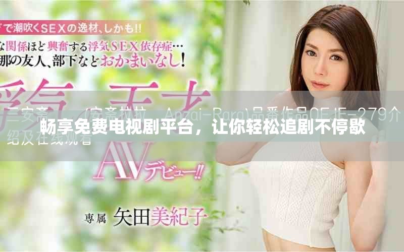 畅享免费电视剧平台，让你轻松追剧不停歇