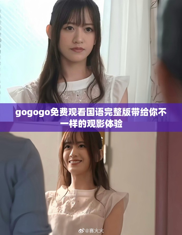 gogogo免费观看国语完整版带给你不一样的观影体验