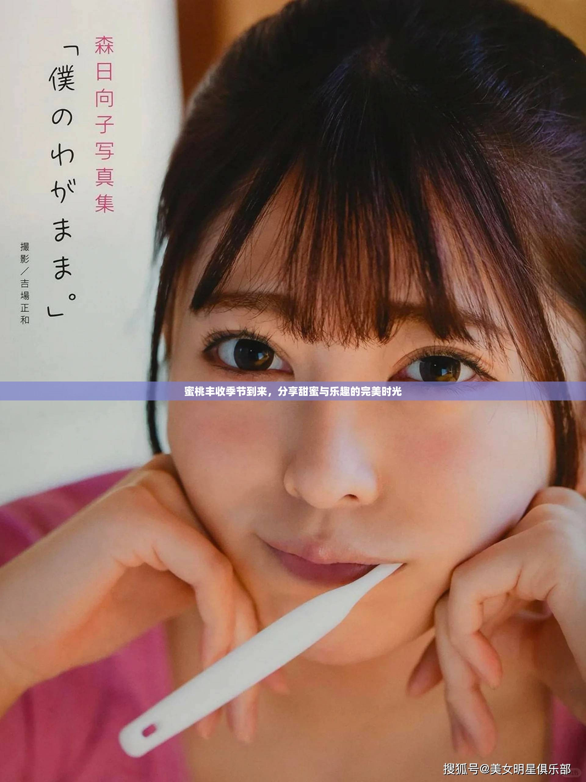 蜜桃丰收季节到来，分享甜蜜与乐趣的完美时光