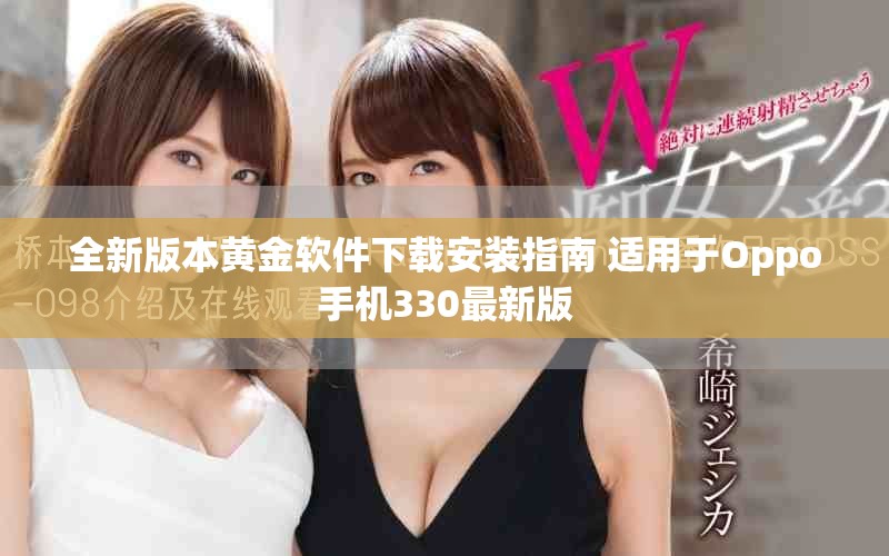全新版本黄金软件下载安装指南 适用于Oppo手机330最新版