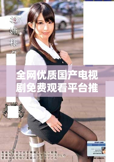 全网优质国产电视剧免费观看平台推荐与观影攻略大揭秘