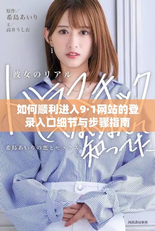 如何顺利进入9·1网站的登录入口细节与步骤指南