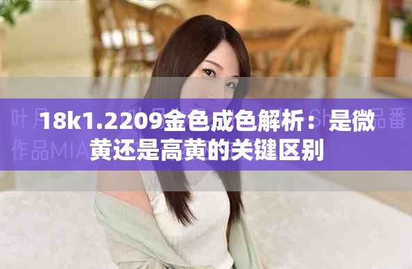 18k1.2209金色成色解析：是微黄还是高黄的关键区别