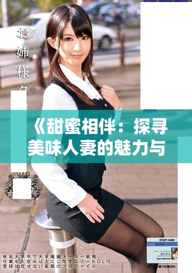 《甜蜜相伴：探寻美味人妻的魅力与生活》