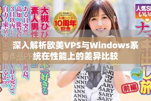 深入解析欧美VPS与Windows系统在性能上的差异比较