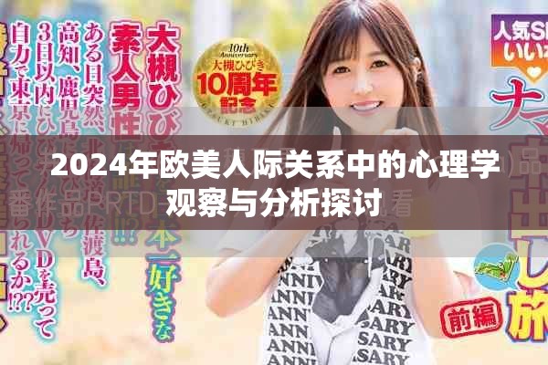 2024年欧美人际关系中的心理学观察与分析探讨