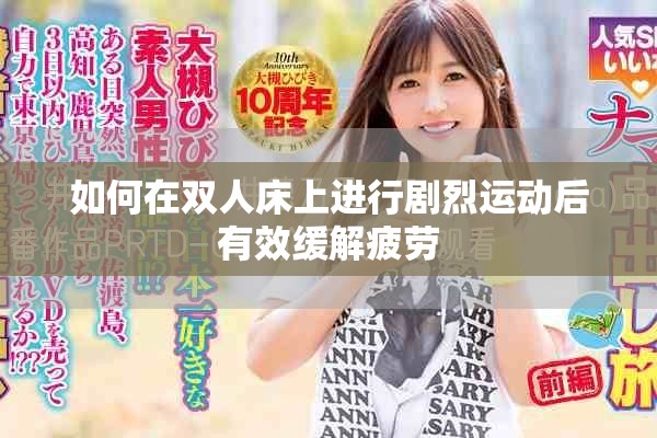 如何在双人床上进行剧烈运动后有效缓解疲劳