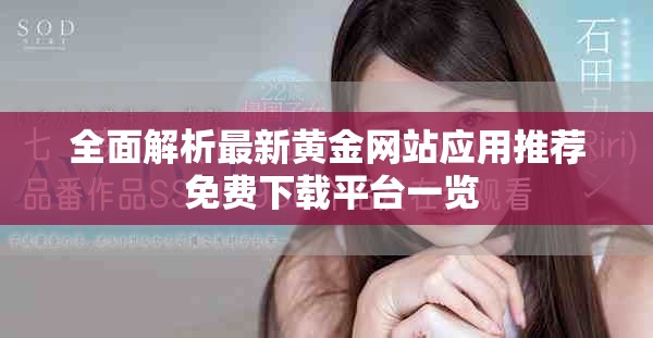 全面解析最新黄金网站应用推荐 免费下载平台一览