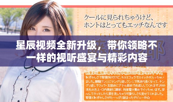 星辰视频全新升级，带你领略不一样的视听盛宴与精彩内容