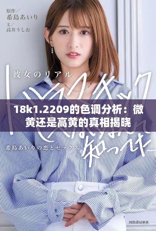 18k1.2209的色调分析：微黄还是高黄的真相揭晓