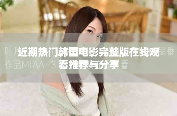 近期热门韩国电影完整版在线观看推荐与分享