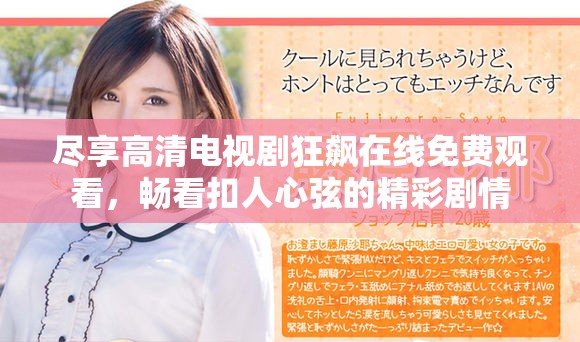 尽享高清电视剧狂飙在线免费观看，畅看扣人心弦的精彩剧情