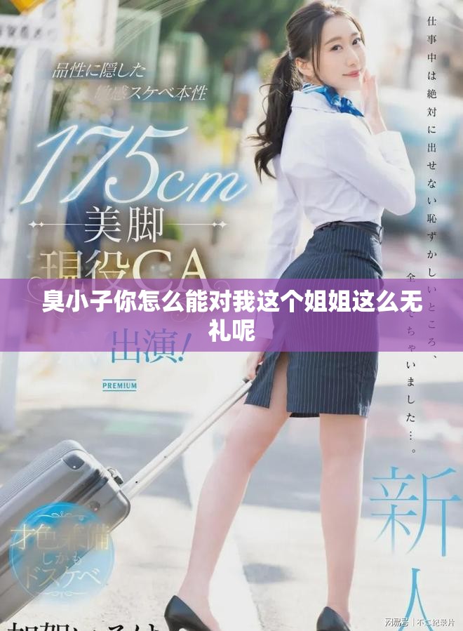 臭小子你怎么能对我这个姐姐这么无礼呢
