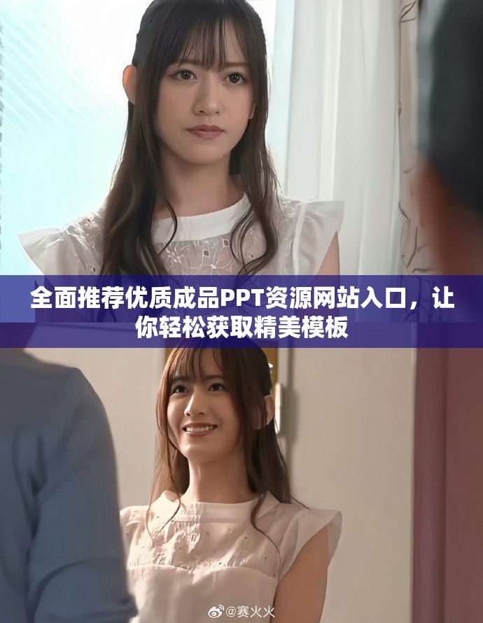 全面推荐优质成品PPT资源网站入口，让你轻松获取精美模板
