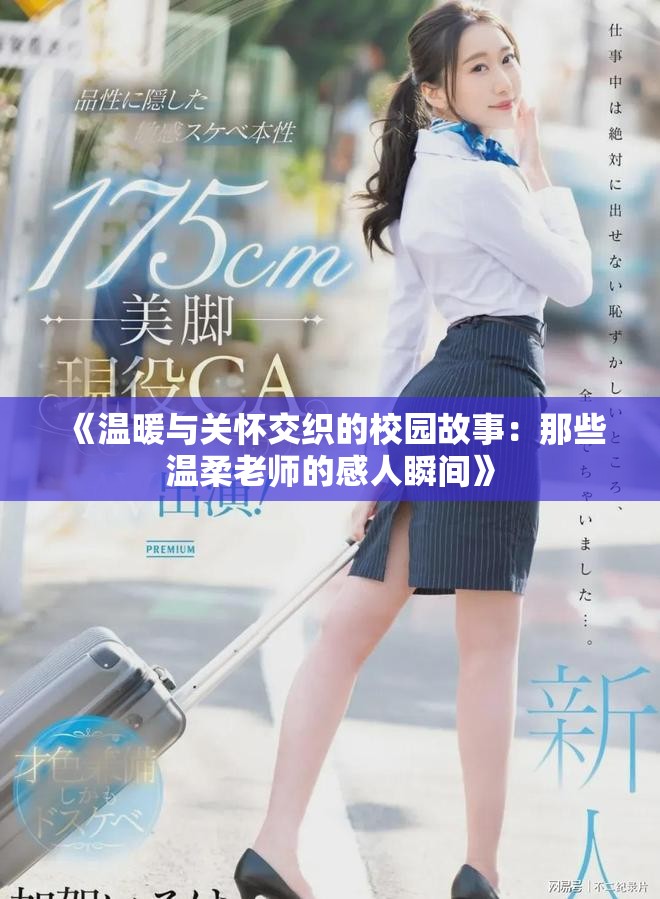 《温暖与关怀交织的校园故事：那些温柔老师的感人瞬间》