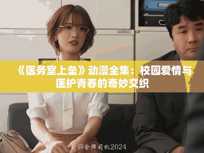 《医务室上垒》动漫全集：校园爱情与医护青春的奇妙交织