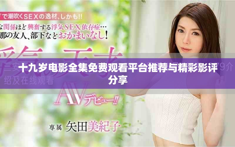 十九岁电影全集免费观看平台推荐与精彩影评分享