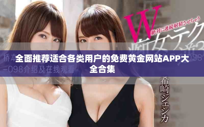 全面推荐适合各类用户的免费黄金网站APP大全合集